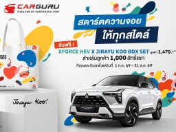 MITSUBISHI ฉลองความสำเร็จ XFORCE HEV ที่กวาดยอดขายกว่า 12,000 คัน ด้วยการเปิดตัวบ็อกซ์เซต XFORCE HEV x JIRAYU KOO ฟรี! สำหรับลูกค้าที่จองและรับรถภายใน 31 ส.ค. 2569