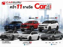 Toyota และ Lexus กวาดรางวัล CAR OF THE YEAR 2025 มากที่สุดถึง 11 รางวัล ตอกย้ำความเป็นแบรนด์รถยนต์ยอดเยี่ยมแห่งปี