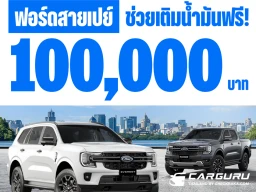 Ford จัดแคมเปญพิเศษ ‘ฟอร์ดสายเปย์’ ช่วยสนับสนุนค่าน้ำมันรวมมูลค่า 100,000 บาท