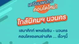 เสนาคิทท์ พหลโยธิน นวนคร (Sena Kith Phahonyothin - Navanakorn) เสนาคิทท์ พหลโยธิน นวนคร (Sena Kith Phahonyothin - Navanakorn)