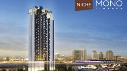 นิช โมโน ติวานนท์ (Niche Mono Tiwanon)