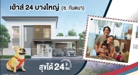 เฮ้าส์ 24 ทุกโครงการย่อย