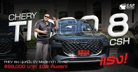 รีวิว Chery TIGGO 8 CSH PHEV แรง นุ่มหนึบ EV Mode กว่า 70 กม. เริ่ม 899,000 บาท เพียง 100 คันแรก!