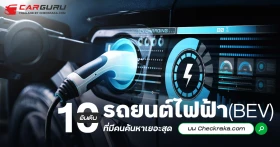 10 อันดับรถยนต์ไฟฟ้า (BEV) ที่มีคนค้นหาเยอะสุดบน Checkraka.com  ประจำเดือนตุลาคม 2567