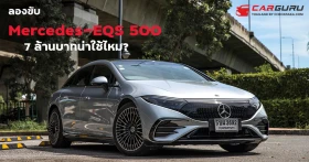 ลองขับ Mercedes-EQS 500 ยานยนต์ไฟฟ้าพรีเมี่ยม 7 ล้านบาทน่าใช้ไหม?