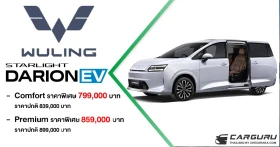 WULING STARLIGHT DARION EV รถครอบครัว MPV-VAN 7 ที่นั่ง ประตูสไลด์ ในราคารถเก๋ง เริ่มต้นที่ 799,000 บาท