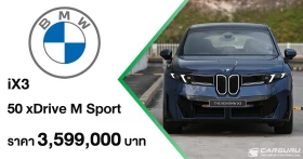 BMW iX3 50 xDrive M Sport ใหม่ ยานยนต์ไฟฟ้ารุ่นแรกจาก เจเนอเรชั่น Neue Klasse เปิดตัวแล้วที่ไทยในราคา 3,599,000 บาท