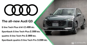 The all-new Audi Q3 พลิกโฉมใหม่หมดในทุกมิติ โดยมี 2 รูปแบบ ทั้ง SUV และ Sportback กับเครื่องยนต์ 2.0 ลิตร และ Mild Hybrid 1.5 ลิตร ช่วยประหยัดพลังงานเพิ่มขึ้น 32.8% แต่ราคาเริ่มต้นเพียง 2.499 ล้านบาท