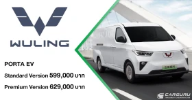WULING Porta EV รถตู้บรรทุกไฟฟ้า 100% บรรทุก 1.2 ตัน วิ่งระยะ 400 กม. เปิดตัวมาพร้อมราคาเริ่มต้น 599,000 บาท