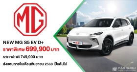 NEW MG S5 EV ปรับรุ่นย่อยใหม่ด้วยรุ่น D+ ชูจุดเด่น "เรื่องความคุ้มค่า" ในราคาพิเศษ 699,900 บาท