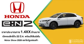 Honda e:N2 มาแล้ว เปิดจองสิทธิ์ถึง 22 มี.ค. ในด้วยราคาประมาณการ 1.4XX ลบ. ก่อนเปิดราคาจริงพร้อมให้สัมผัสในงาน Motor Show 2026
