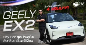 GEELY EX2 EV City Car ขับง่ายคล่องตัว ประหยัด และเทคโนโลยีมากกว่าคุ้มกว่า ลุ้นราคาไม่ข้าม 4 แสนบาท!