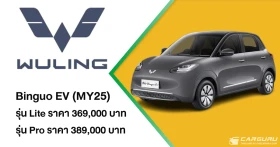 WULING เปิดตัว New Binguo EV MY25 และเผยโฉม STARLIGHT MPV-VAN ประตูสไลด์ 7 ที่นั่ง ในงาน Motor Expo 2025 พร้อมอัดแคมเปญสุดคุ้ม EV 3.0 ส่งท้ายปี