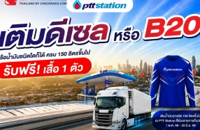 PTT Station ส่งความคุ้มให้สายเติมเยอะ! เพียงเติมน้ำมันดีเซล B20 หรือน้ำมันชนิดใดก็ได้ 150 ลิตรขึ้นไป รับฟรี! เสื้อแขนยาวสุดเท่ 1 ตัว