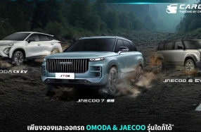OMODA & JAECOO ส่งแคมเปญกลางปีสุดพิเศษ มอบข้อเสนอสุดคุ้มครบทุกรุ่น พร้อมลุ้นทริปสุดเอกซ์คลูซิฟที่ญี่ปุ่น