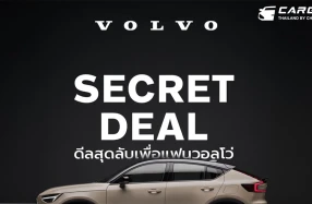 Volvo Secret Deal 2024 แคมเปญพิเศษตลอดเดือนกันยายน ลุ้นรับ Secret Rewards มูลค่ารวมกว่า 4.5 ล้านบาท