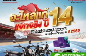 Yamaha จัดแคมเปญ อะไหล่แท้แจกจริงปี 14 แจก PG-1 3 คัน พร้อมของรางวัลรวม 243 รางวัล มูลค่ากว่า 1.7 ล้านบาท