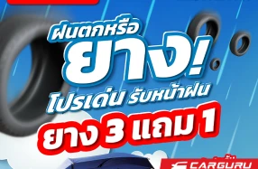 MMS จัดโปรฯ ฝนตกหรือยาง! เช็กรถฟรี 24 รายการ พร้อมซื้อยาง 3 แถม 1 ถึง 31 ก.ค. 69