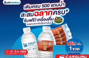 PTT Station ผนึก น้ำดื่มสิงห์ แจกน้ำดื่มรูปแบบใหม่ครั้งแรกในไทย ผ่านแคมเปญสะสมฉลากน้ำดื่มสิงห์ ครบ 4 ฉลาก แลกรับเครื่องดื่มคาเฟ่ อเมซอน ฟรี