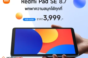 เสียวหมี่วางจำหน่าย Redmi Pad SE 8.7 แท็บเล็ตที่ให้คุณพกพาความสนุกได้ทุกที่ ในราคาเพียง 3,999 บาท