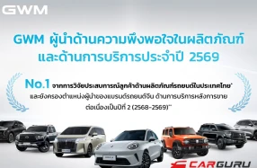 GWM ตอกย้ำความแข็งแกร่งด้านบริการหลังการขายในประเทศไทยด้วยมาตรฐานการดูแลที่โดดเด่นรอบด้านที่ผู้ใช้จริงพิสูจน์แล้ว
