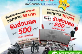 Yamaha ส่งแคมเปญ All Member “คุ้มค่า ล่าดาว” แลกรับส่วนลดซื้อรถจักรยานยนต์และอะไหล่ตกแต่งหรือเครื่องแต่งกาย