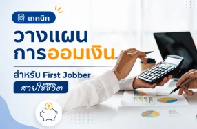 เทคนิควางแผนการออมเงิน สำหรับ First Jobber สายใช้ชีวิต