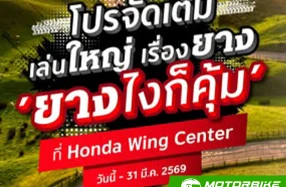 Honda แจกความคุ้มส่งท้ายปีเก่าต้อนรับปีใหม่กับโปรโมชัน "ยางไงก็คุ้ม" ยางคุณภาพราคาพิเศษ เสริมความมั่นใจทุกการเดินทาง