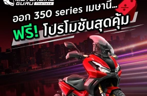 Honda จัดโปรฯสุดคุ้มรับซัมเมอร์ เมื่อจอง Forza350 และ ADV350 ภายในเมษายนนี้
