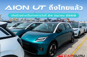 AION UT ลอตแรกถึงไทยแล้ว พร้อมเปิดตัวและประกาศราคาอย่างเป็นทางการในวันที่ 24 มิถุนายนนี้