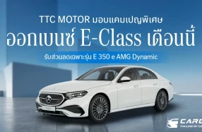 TTC Motor มอบแคมเปญพิเศษ ออกเบนซ์ E-Class เดือนนี้ รับส่วนลดเฉพาะรุ่น E 350 e AMG Dynamic