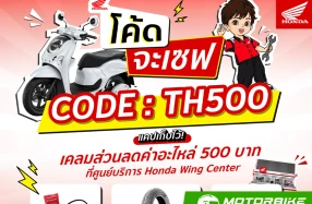 Honda แจกโค้ดเซฟส่วนลดค่าอะไหล่สูงสุด 500 บาท ถึง 31 มีนาคม ที่ Honda Wing Center ทั่วประเทศ