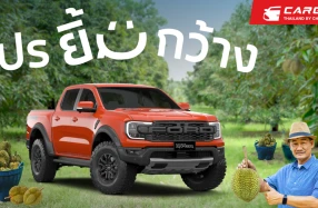 "โปรยิ้มกว้าง" แคมเปญพิเศษจาก Ford ด้วยข้อเสนอสุดยืดหยุ่นเพื่อเกษตรกร