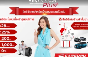 NISSAN สานต่อความใส่ใจลูกค้าผ่านแคมเปญ "YES! NISSAN Plus – สิทธิพิเศษเพื่อคนพิเศษ" รับสิทธิพิเศษจากแบรนด์ชั้นนำมากมายทุกไลฟ์สไตล์