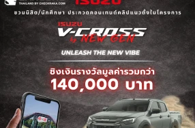 Isuzu  ชวนกลุ่มนิสิต นักศึกษา โชว์ไอเดียสุดปังในโครงการ Isuzu V-Cross by New Gen 2026