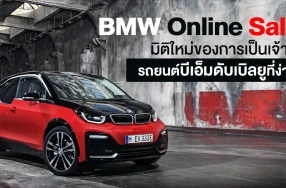 BMW Online Sales มิติใหม่ของการเป็นเจ้าของรถยนต์บีเอ็มดับเบิลยูที่ง่ายขึ้น