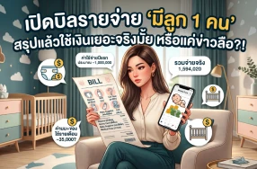 เปิดบิลรายจ่าย "มีลูก 1 คน" สรุปแล้วใช้เงินเยอะจริงมั้ย หรือแค่ข่าวลือ?!