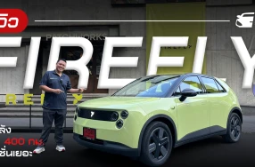 รีวิว FIREFLY พลัง 143 ม้า ขับหลัง วิ่งได้ 400 กม. ออปชั่นเยอะ