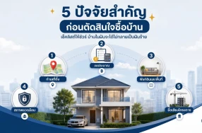 เตรียมตัวเป็น "เจ้าของบ้าน" ป้ายแดง! เช็กลิสต์ 5 ปัจจัยสำคัญก่อนตัดสินใจซื้อบ้าน