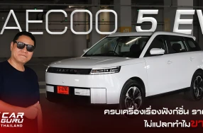 Jaecoo 5 EV Long Range MAX ราคา 599,000 บาท กูรูช้าง ไม่แปลกใจทำไมขายดี!