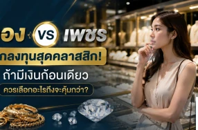 ทอง vs เพชร ศึกลงทุนสุดคลาสสิก! ถ้ามีเงินก้อนเดียว ควรเลือกอะไรถึงจะคุ้มกว่า?