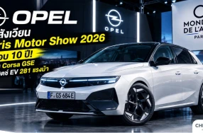 Opel คืนสังเวียน Paris Motor Show 2026 ในรอบ 10 ปี! จัดเต็ม Corsa GSE ฮอตแฮตช์ EV 281 แรงม้า