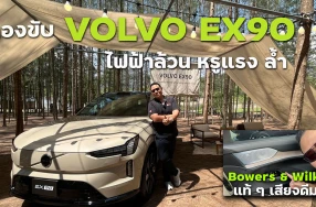 สรุปมาให้แล้ว...ลองขับ VOLVO EX90 SUV ไฟฟ้าล้วน หรูแรง ล้ำ แต่ยังขาด... ?