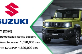 Suzuki Jimy 2026 สานต่อความสำเร็จและตอกย้ำความแข็งแกร่งของยนตรกรรมสายลุยระดับตำนาน มาพร้อมกับเทคโนโลยี Suzuki Safety Support พร้อมข้อเสนอสุดพิเศษ ในราคาเริ่มต้น 1,590,000 บาท จำกัดเพียง 50 คันแรกในไทย