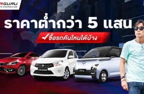 ในงบไม่เกิน 5 แสน ซื้อรถยนต์คันไหนได้บ้าง กูรูบอม จะมาวิเคราะห์ให้ฟัง!