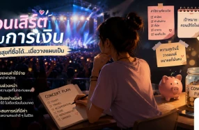 คอนเสิร์ตกับการเงิน ความสุขที่ซื้อได้...เมื่อวางแผนเป็น
