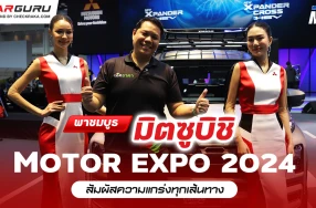 พาเยี่ยมชมบูธมิตซูบิชิ มอเตอร์ส ในงานมหกรรมยานยนต์ ครั้งที่ 41 หรือ Motor Expo 2024 มีไฮไลท์เด็ดๆ อะไรบ้าง?