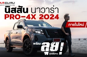 นิสสัน นาวาร่า PRO-4X 2024 ภายในใหม่ พร้อมลุยทุกเส้นทาง !