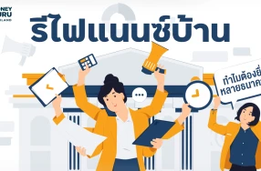 รีไฟแนนซ์บ้าน ทำไมต้องยื่นหลายธนาคาร?