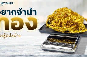 มี "เงิน" นับเป็นน้อง มี "ทอง" นับเป็นพี่ ถ้าพี่อยากจำนำทองต้องรู้อะไรบ้าง